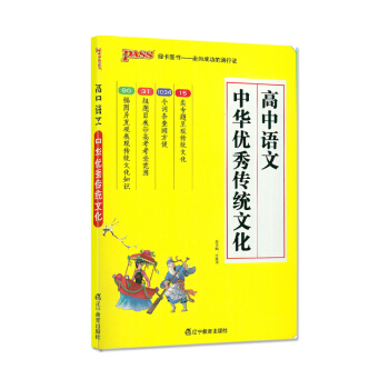 2018版 pass綠卡圖書 高中語文 中華傳統文化 高中生工具書 pass綠卡圖書 學霸鮮閱讀 高 pdf epub mobi 電子書 下載