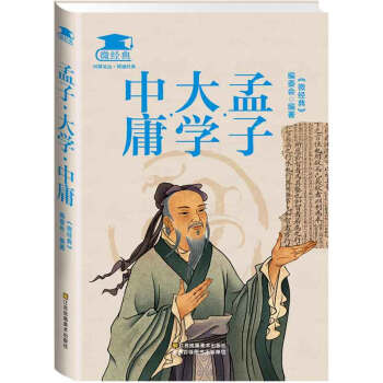 BF-孟子.大学.中庸-《微经典》编委会 江苏美术出版社 9787534488306 pdf epub mobi 电子书 下载