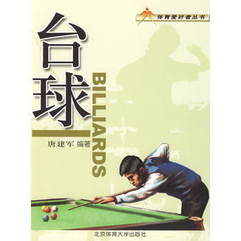 台球——体育爱好者丛书 pdf epub mobi 电子书 下载