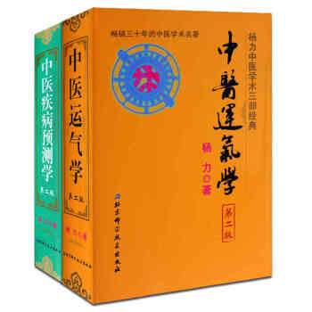 杨力中医学术两部经典中医运气学第二2版+中医疾病预测学第2二版 中医学运气学说基础书籍 pdf epub mobi 电子书 下载