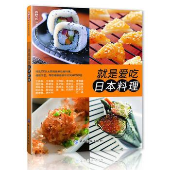 就是爱吃日本料理 9787506496254 pdf epub mobi 电子书 下载