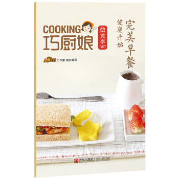 巧厨娘微食季：早餐 健康开始 (A07) 9787555223733 美食生活工作室-RT pdf epub mobi 电子书 下载