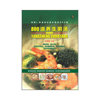 {RT}800道养生粥汤-谭阳春 辽宁科学技术出版社 9787538177824 pdf epub mobi 电子书 下载