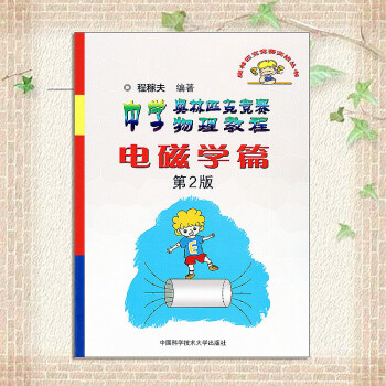 2018版 中學奧林匹剋競賽物理教程電磁學篇 第2版 第二版 中國科學技術大學齣版社 高中物理奧賽指 pdf epub mobi 電子書 下載
