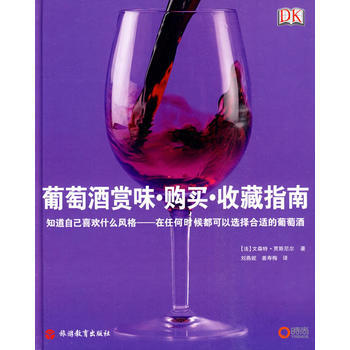 葡萄酒赏味 购买 收藏指南 pdf epub mobi 电子书 下载