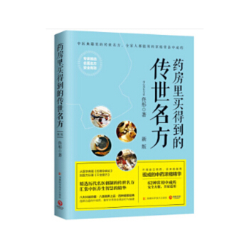 药房里买得到的传世名方（新版）佟彤 著 家庭保健 保健书籍 pdf epub mobi 电子书 下载