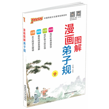 PASS綠卡圖書 漫畫圖解弟子規 湖南師範大學齣版社 綠卡小學精品圖書係列 中國傳統文化教育讀本 青 pdf epub mobi 電子書 下載