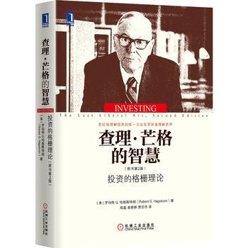 查理 芒格的智慧：投資的格柵理論(原書第2版)(精裝)( pdf epub mobi 電子書 下載