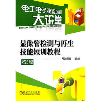 Z2-显像管检测与再生技能短训教程-张新徳 机械工业出版社 9787111338079 pdf epub mobi 电子书 下载