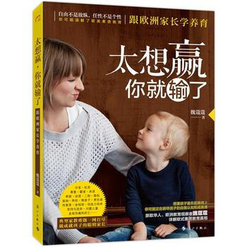 太想赢.你就输了-跟欧洲家长学养育 pdf epub mobi 电子书 下载
