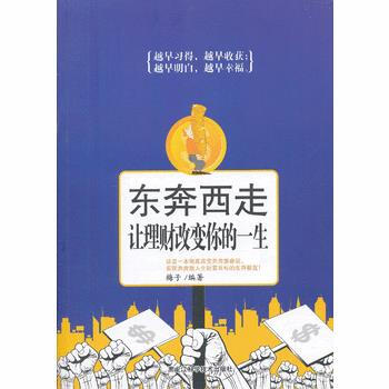 東奔西走:讓理財改變你的一生 9787538875980 pdf epub mobi 電子書 下載