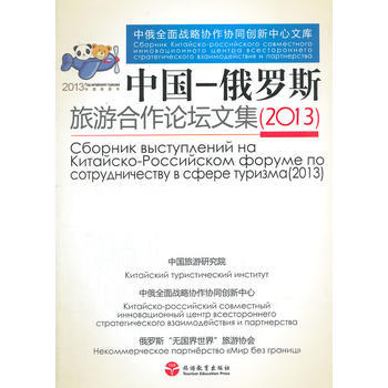 中国—俄罗斯旅游合作论坛文集(2013) pdf epub mobi 电子书 下载