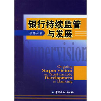 銀行持續監管與發展 9787504941596 中國金融齣版社 pdf epub mobi 電子書 下載
