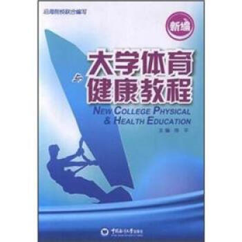 新編大學體育健康教程 pdf epub mobi 電子書 下載