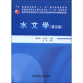 水文学(第五版)/普通高等教育土建学科专业“十二五”规划教材 pdf epub mobi 电子书 下载
