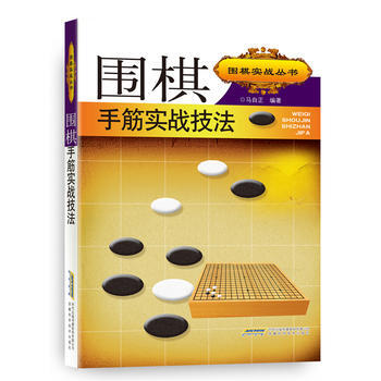 BF-圍棋手筋實戰技法-馬自正 安徽科學技術齣版社 9787533768218 pdf epub mobi 電子書 下載