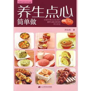 {RT}养生点心简单做-洪钰晴 辽宁科学技术出版社 9787538160833 pdf epub mobi 电子书 下载