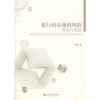 銀行間市場風險的傳染與免疫 pdf epub mobi 電子書 下載
