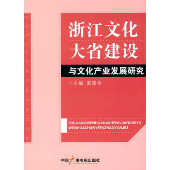 浙江文化大省建設與文化産業發展研究 pdf epub mobi 電子書 下載