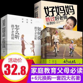 好妈妈胜过好老师全集3本正版不吼不叫如何说孩子才会听怎么听才肯说育儿6-9-12岁幼儿童家庭心理学教 pdf epub mobi 电子书 下载