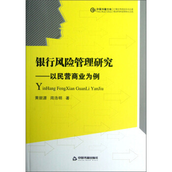 銀行風險管理研究：以民營商業為例 pdf epub mobi 電子書 下載