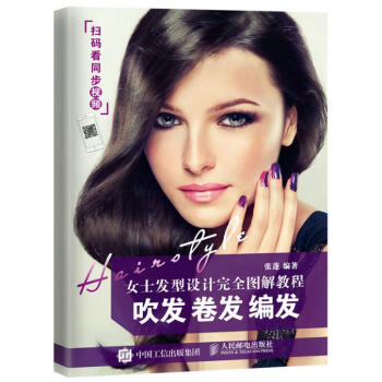 女士发型设计图解教程：吹发 卷发 编发 pdf epub mobi 电子书 下载