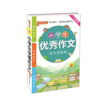 全彩版 PASS绿卡图书 小学生作文作文变简单 第4次修订 小升初学生教学参考资料 青岛出版社