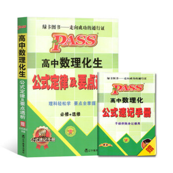 正版绿卡图书 2017版 PASS高中数理化生公式定律及要点透析 必修+选修 第10次修订 高中工具 pdf epub mobi 电子书 下载