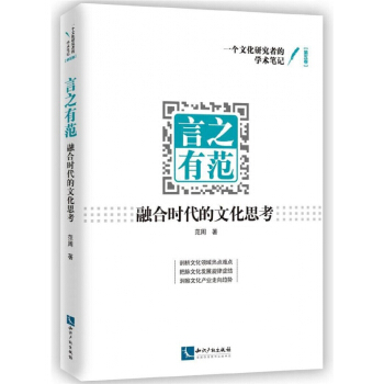 言之有範(融閤時代的文化思考)/一個文化研究者的學術筆記 pdf epub mobi 電子書 下載