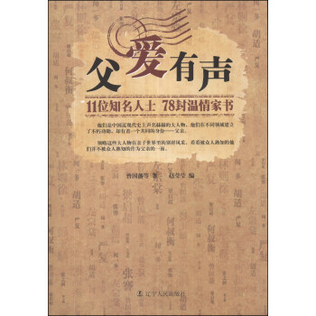 父爱有声:11位知名人士78封温情家书 9787205078294 pdf epub mobi 电子书 下载