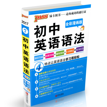 PASS绿卡图书 初中英语语法 全彩漫画版 初中英语语法宝典 知识全面+思维导图+趣味漫画+口诀速记 pdf epub mobi 电子书 下载
