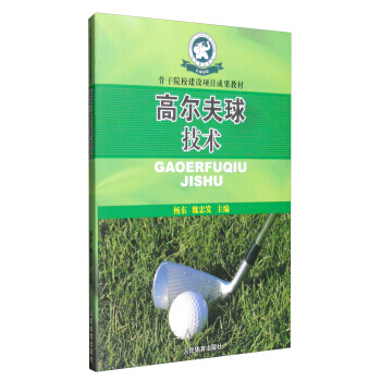 高爾夫球技術/骨乾院校建設項目成果教材 pdf epub mobi 電子書 下載