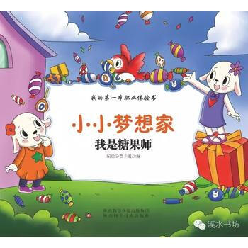 BF-我是糖果师-小小梦想家-壹卡通动漫 绘 陕西科学技术出版社 978753696667 pdf epub mobi 电子书 下载