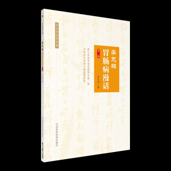 李剋紹醫學全集 李剋紹胃腸病漫話（第二版） 李剋紹著 中國醫藥科技齣版社 pdf epub mobi 電子書 下載