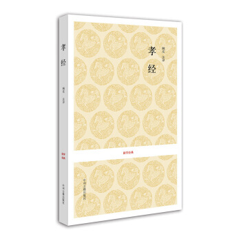 国学经典：孝经 pdf epub mobi 电子书 下载