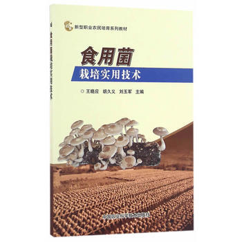 {RT}食用菌栽培实用技术-王晓应,胡久义,刘玉军 中国农业科学技术出版社 9787511 pdf epub mobi 电子书 下载