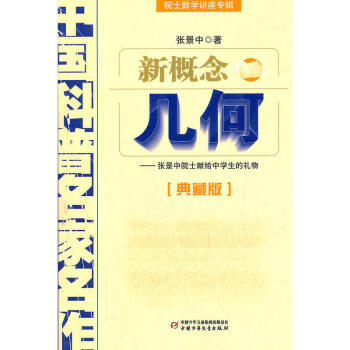 中国科普名家名作·院士数学讲座专辑(典藏版） 新概念几何 少儿童阅读童书科普百科 pdf epub mobi 电子书 下载