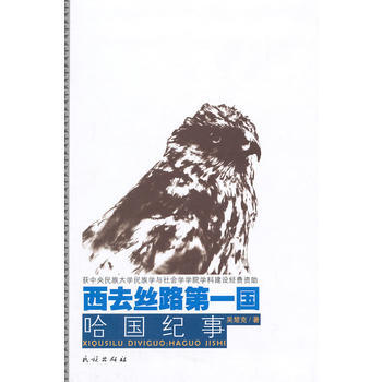 BF-西去絲路國-哈國紀事-吳楚剋 民族齣版社 9787105137022