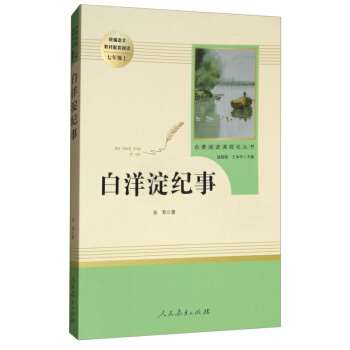 【正版】彩圖版 人民教育齣版社 統編語文教材配套閱讀 七年級初一上下課程化叢書指定閱讀書籍任選 白洋澱紀事七年級上 pdf epub mobi 電子書 下載