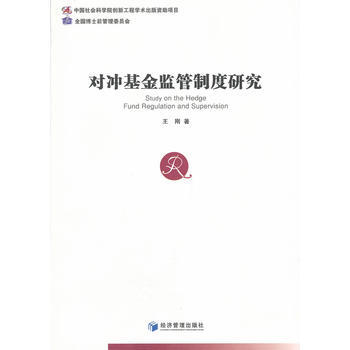 DK/對衝基金監管製度研究 王剛 經濟管理齣版社 9787509620663 pdf epub mobi 電子書 下載