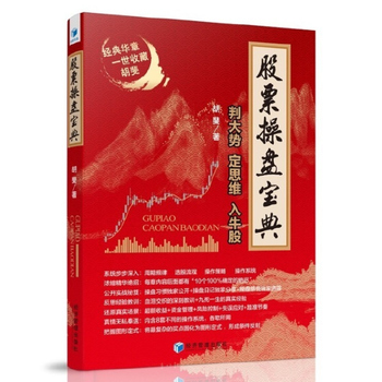 股票操盤寶典——判大勢、定思維、入牛股 9787509642337 鬍斐-RT pdf epub mobi 電子書 下載