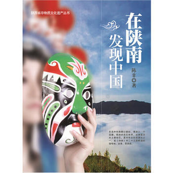 在陝南發現中國 pdf epub mobi 電子書 下載