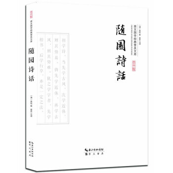 正版 崇文国学经典普及文库：随园诗话 pdf epub mobi 电子书 下载