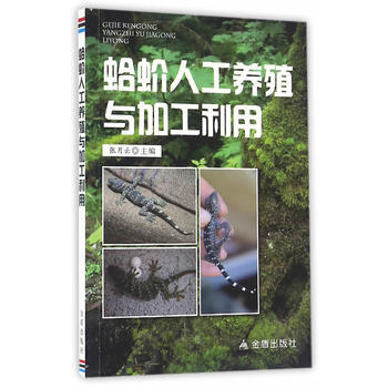 蛤蚧人工养殖与加工利用 9787508298832 pdf epub mobi 电子书 下载