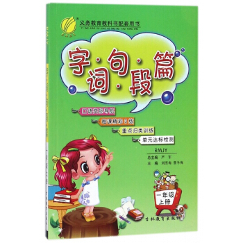 字词句段篇(1上RMJY) pdf epub mobi 电子书 下载