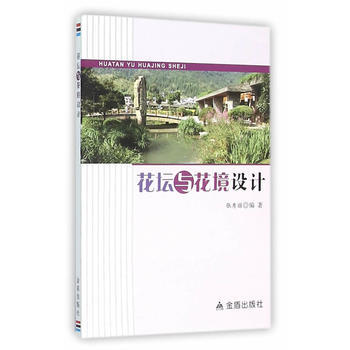 花坛与花境设计 9787518605248 pdf epub mobi 电子书 下载