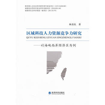 区域科技人力资源竞争力研究--以海峡西岸经济区为例 pdf epub mobi 电子书 下载