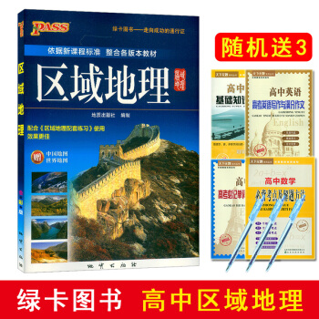 【送三件实物】PASS绿卡图书 2018版 区域地理 依据新课程标准整合各版本教材编写 通用版 地质 pdf epub mobi 电子书 下载