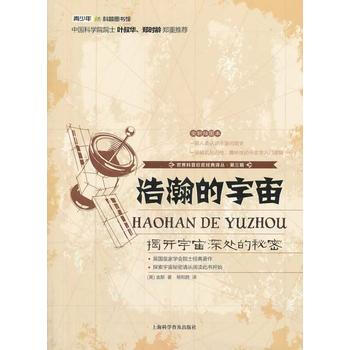 正版书籍 世界科普巨匠经典译丛：浩瀚的宇宙（2016教育部推荐） pdf epub mobi 电子书 下载