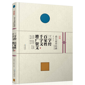 正版 崇文国学经典文库：三字经 百家姓 千字文 增广贤文 pdf epub mobi 电子书 下载